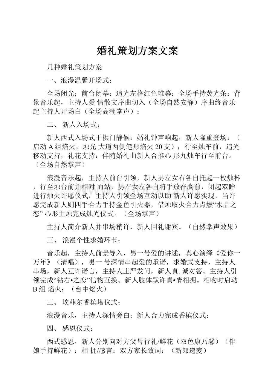 婚礼策划方案文案.docx