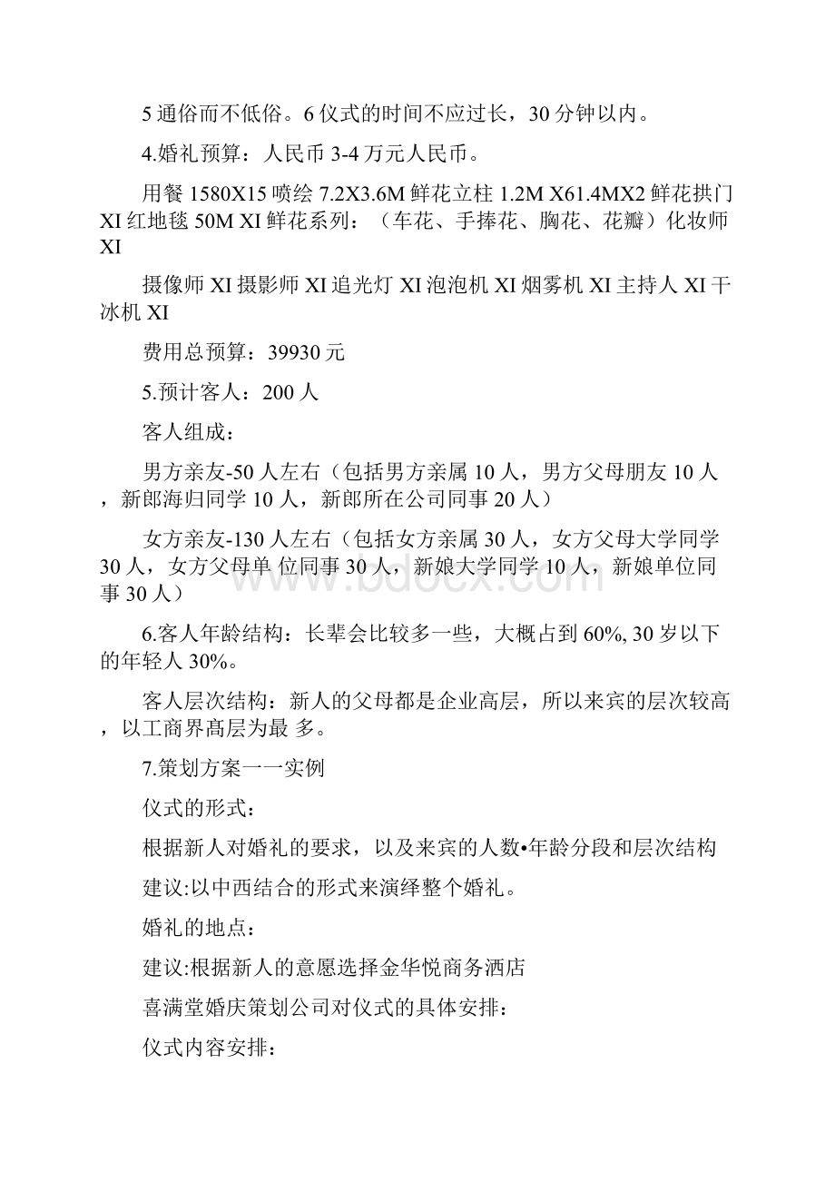 婚礼策划方案文案.docx_第3页