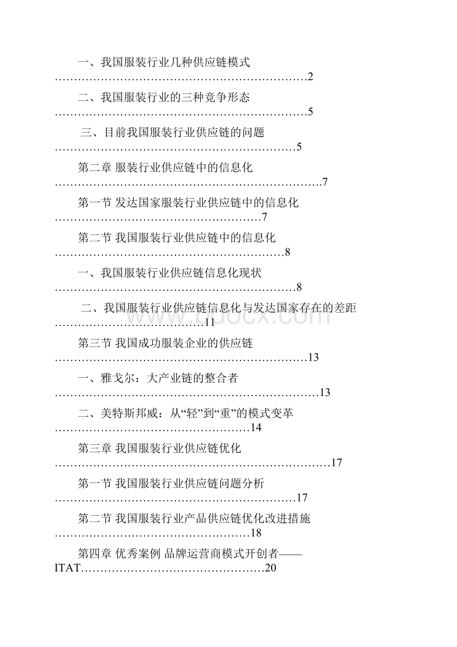 服装行业物流供应链项目研究分析报告.docx_第2页