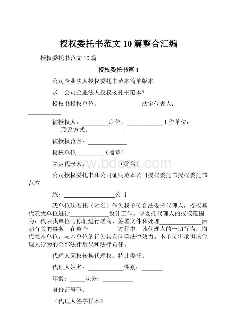 授权委托书范文10篇整合汇编.docx