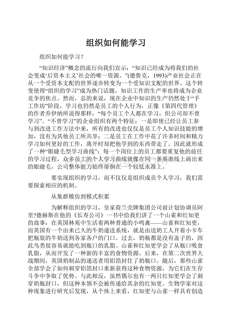 组织如何能学习.docx_第1页