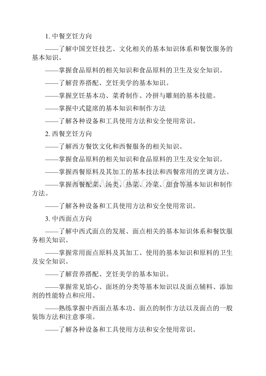 郭改烹饪专业教学标准000.docx_第2页