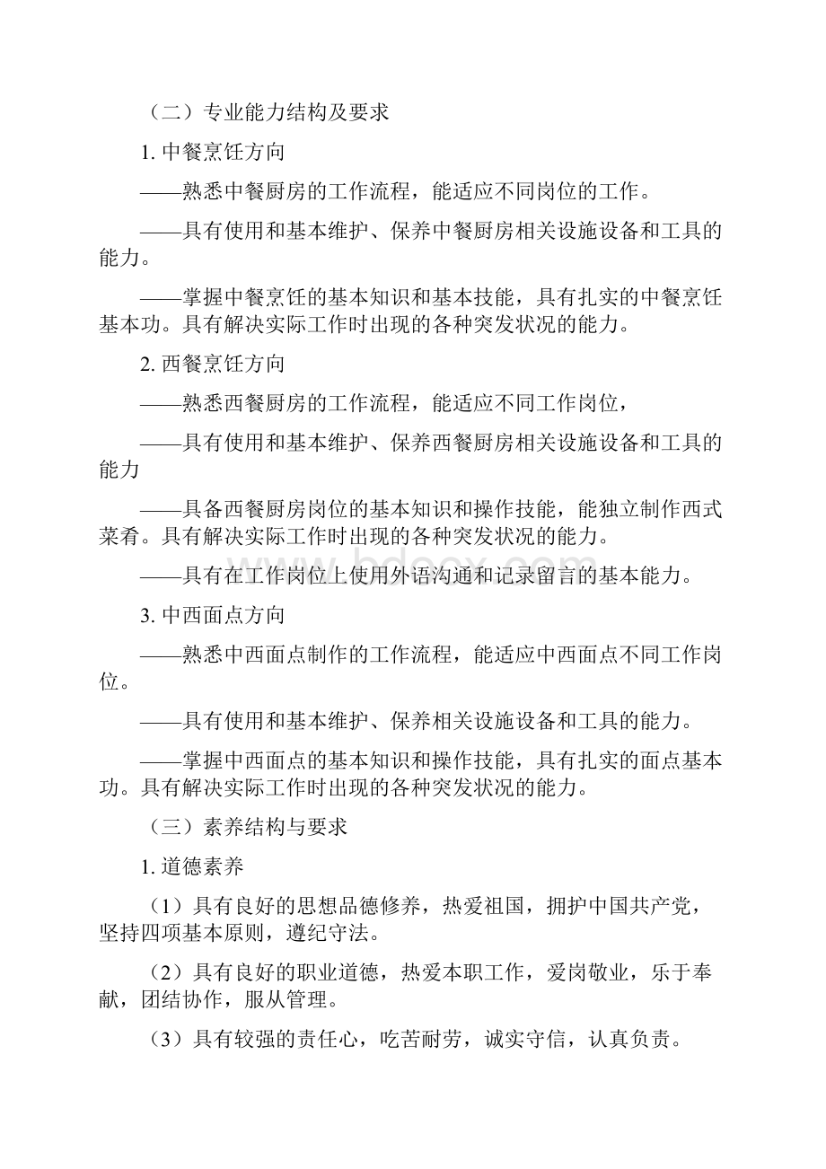 郭改烹饪专业教学标准000.docx_第3页