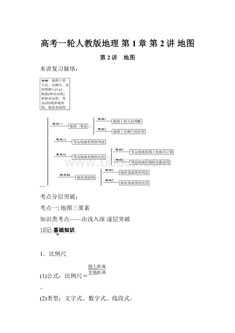 高考一轮人教版地理 第1章 第2讲 地图.docx