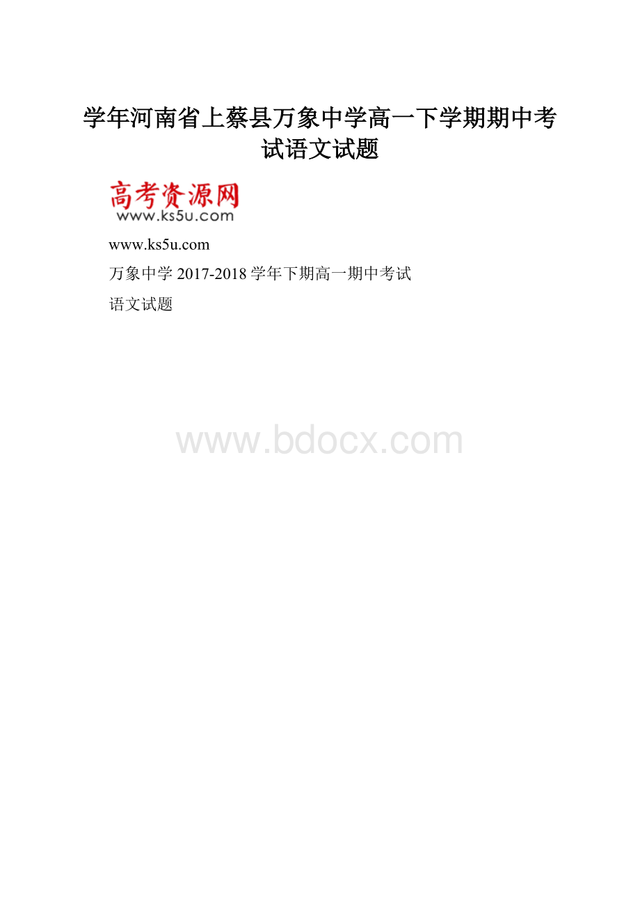 学年河南省上蔡县万象中学高一下学期期中考试语文试题.docx