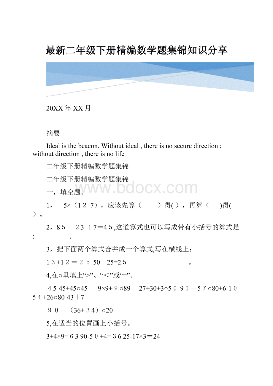 最新二年级下册精编数学题集锦知识分享.docx