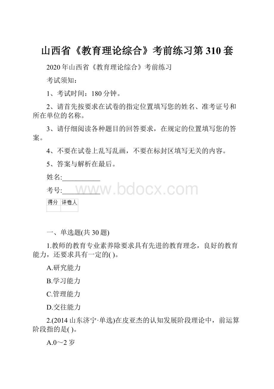 山西省《教育理论综合》考前练习第310套.docx