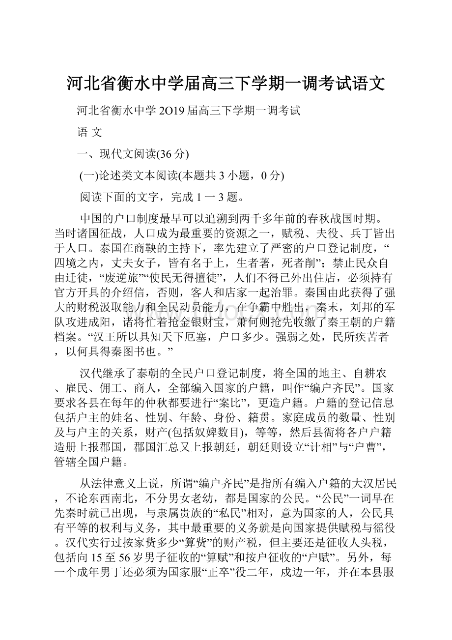 河北省衡水中学届高三下学期一调考试语文.docx_第1页