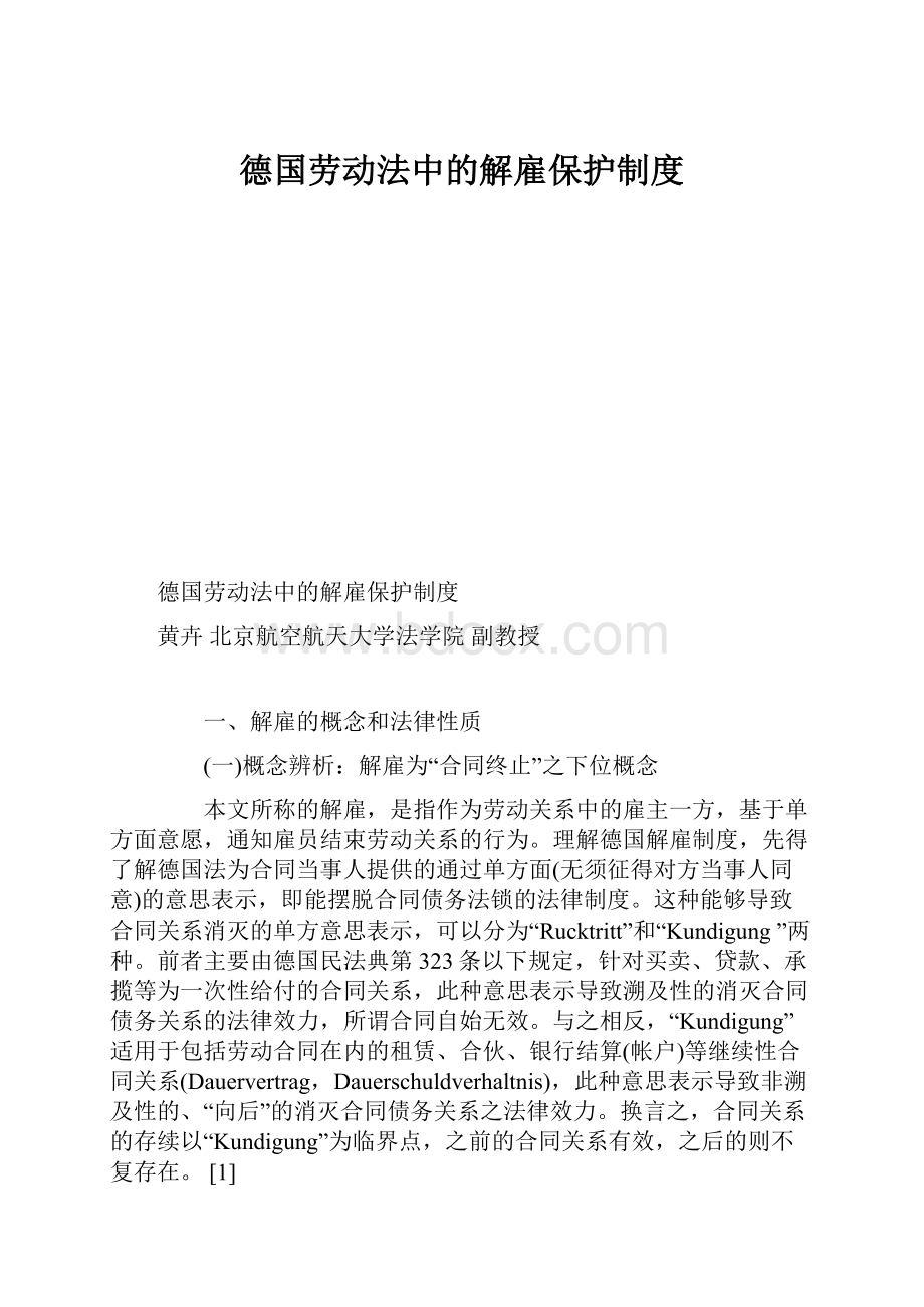 德国劳动法中的解雇保护制度.docx