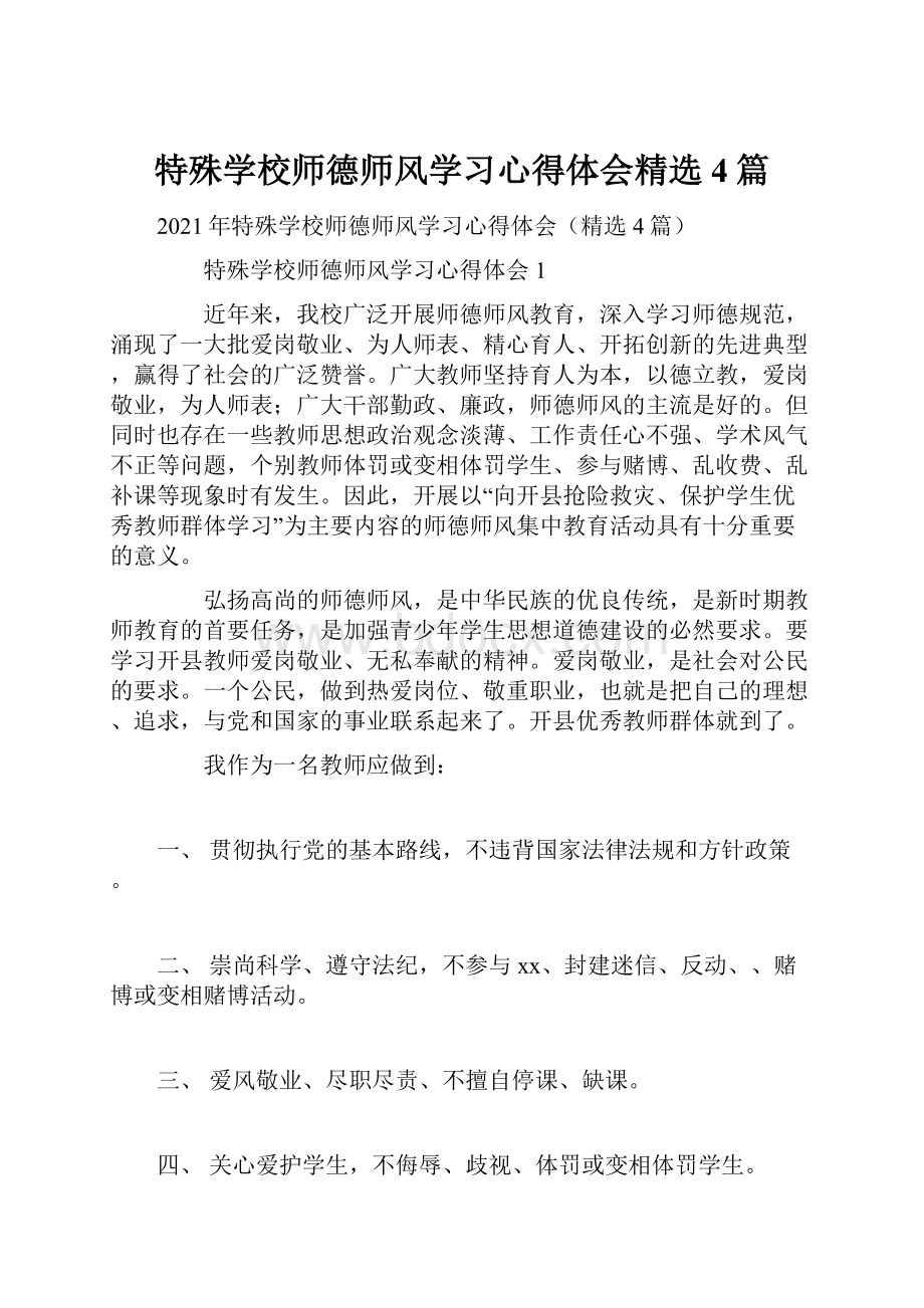 特殊学校师德师风学习心得体会精选4篇.docx