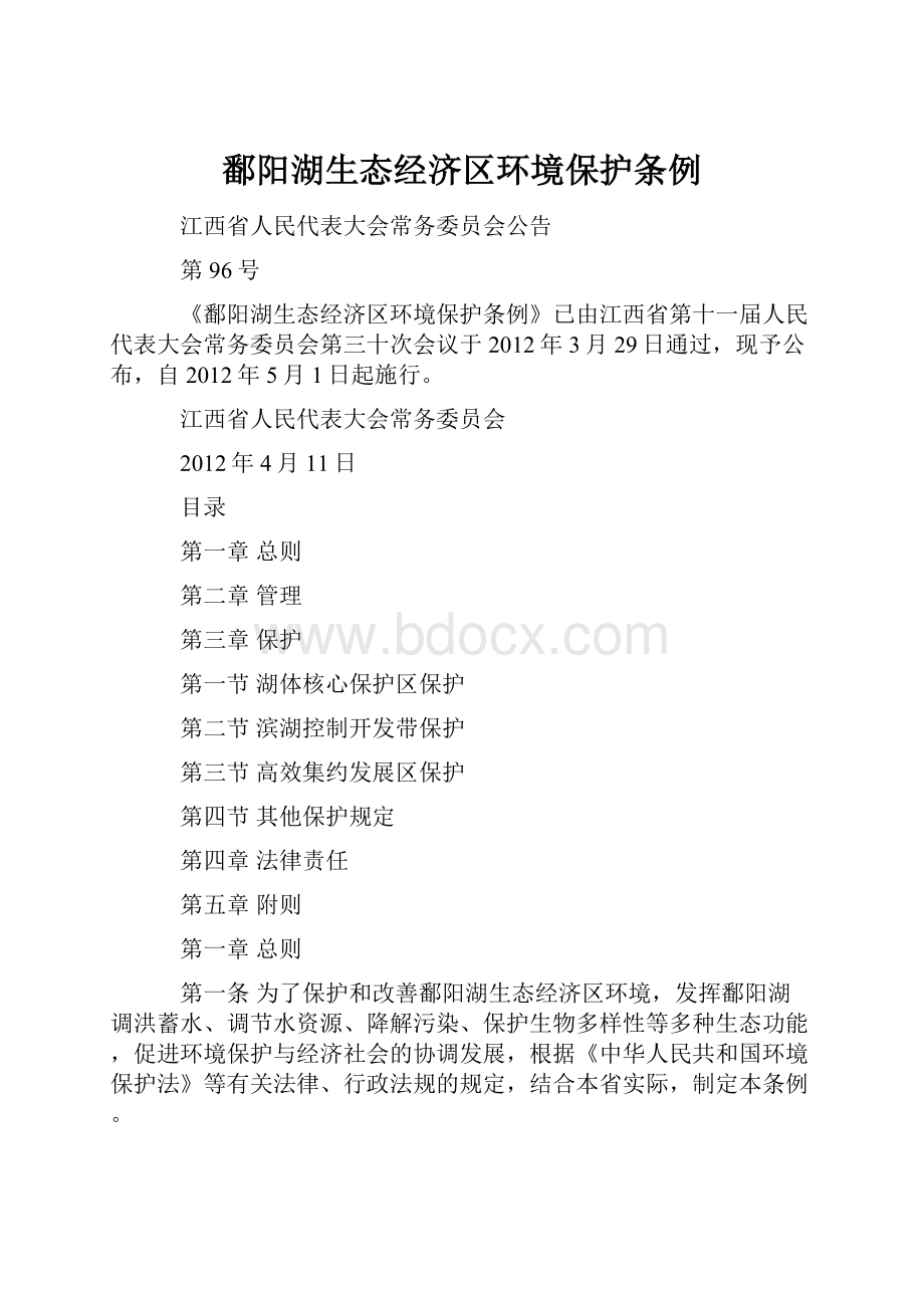 鄱阳湖生态经济区环境保护条例.docx