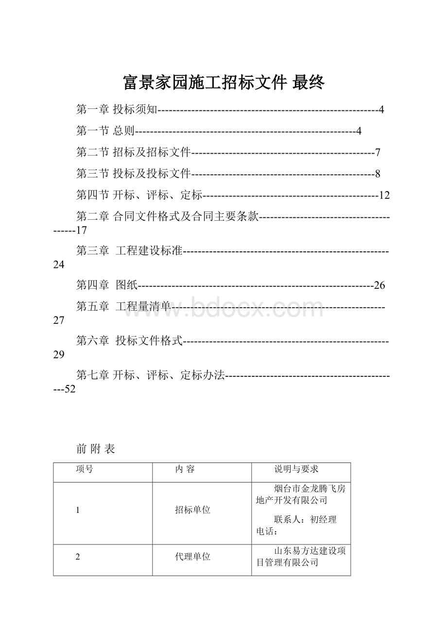 富景家园施工招标文件 最终.docx