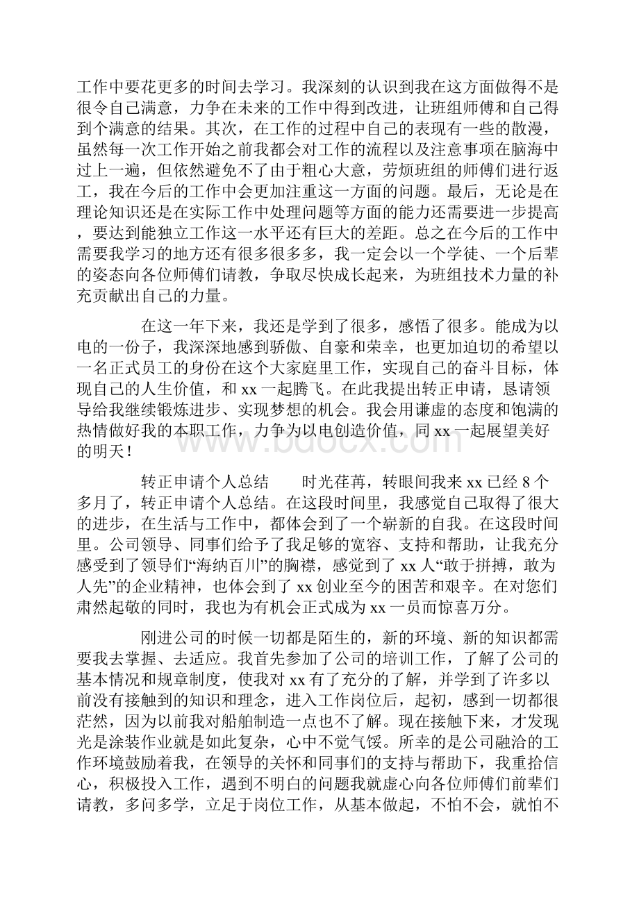 转正申请个人自我总结.docx_第3页