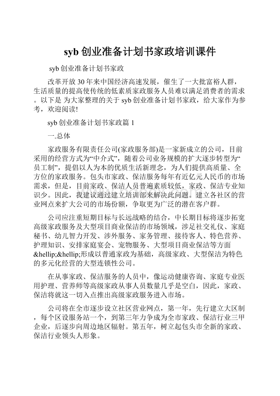 syb创业准备计划书家政培训课件.docx_第1页