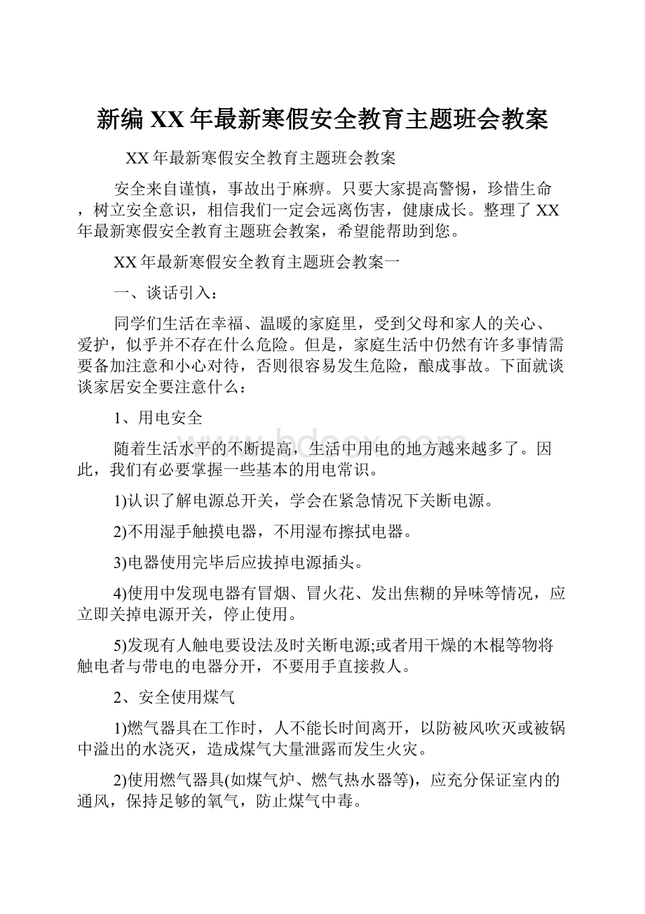 新编XX年最新寒假安全教育主题班会教案.docx_第1页