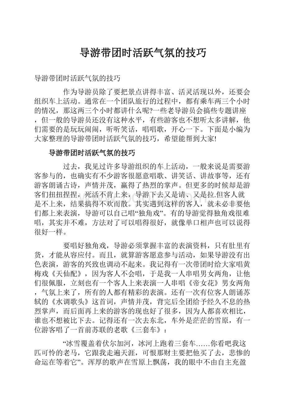 导游带团时活跃气氛的技巧.docx