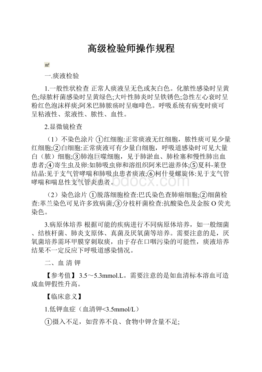 高级检验师操作规程.docx