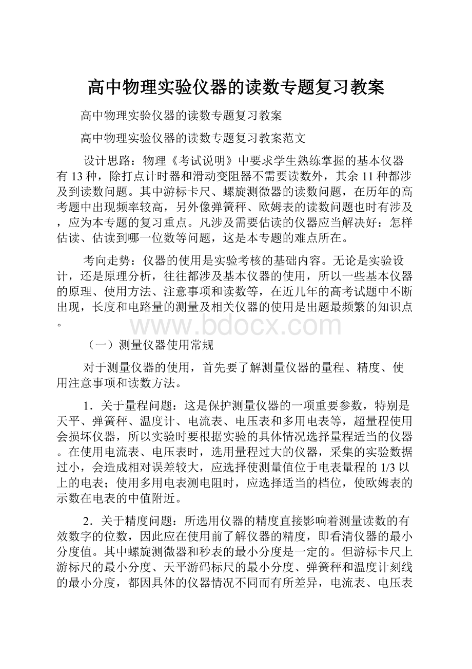 高中物理实验仪器的读数专题复习教案.docx_第1页