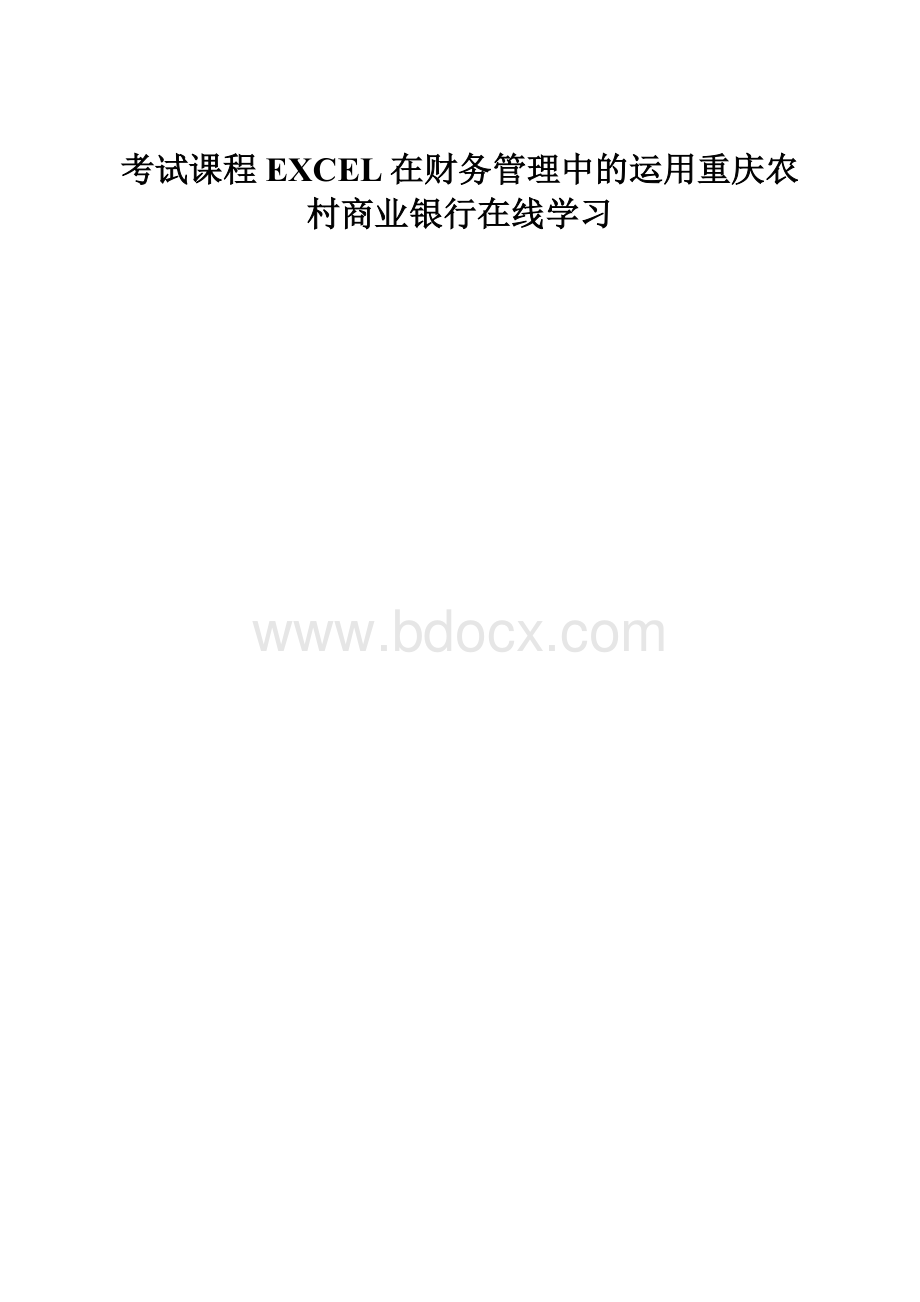 考试课程EXCEL在财务管理中的运用重庆农村商业银行在线学习.docx_第1页