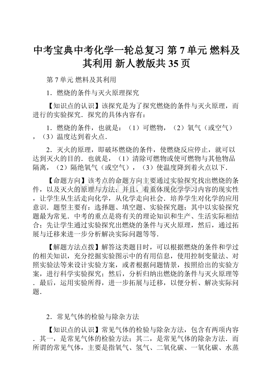 中考宝典中考化学一轮总复习 第7单元 燃料及其利用 新人教版共35页.docx