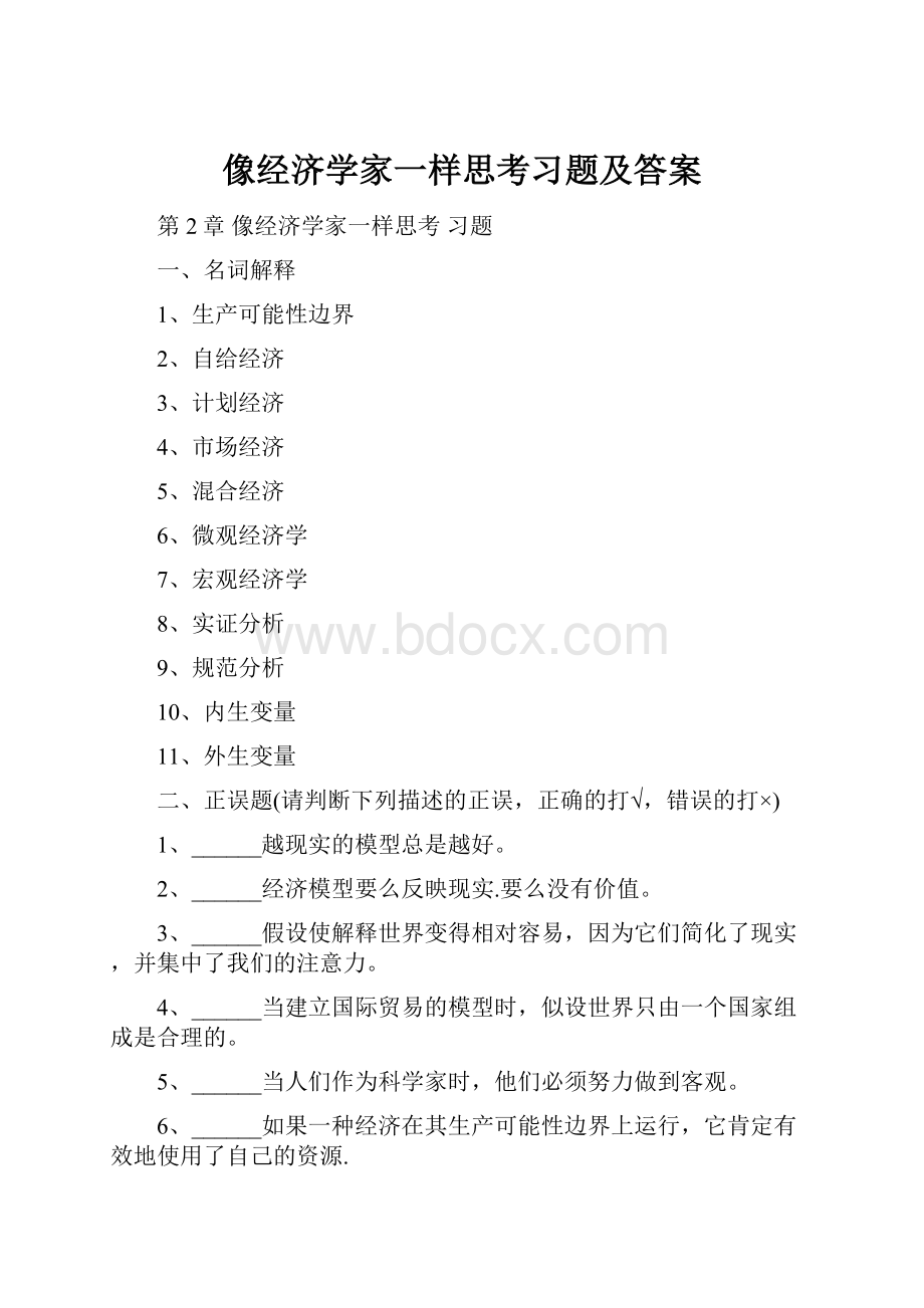 像经济学家一样思考习题及答案.docx