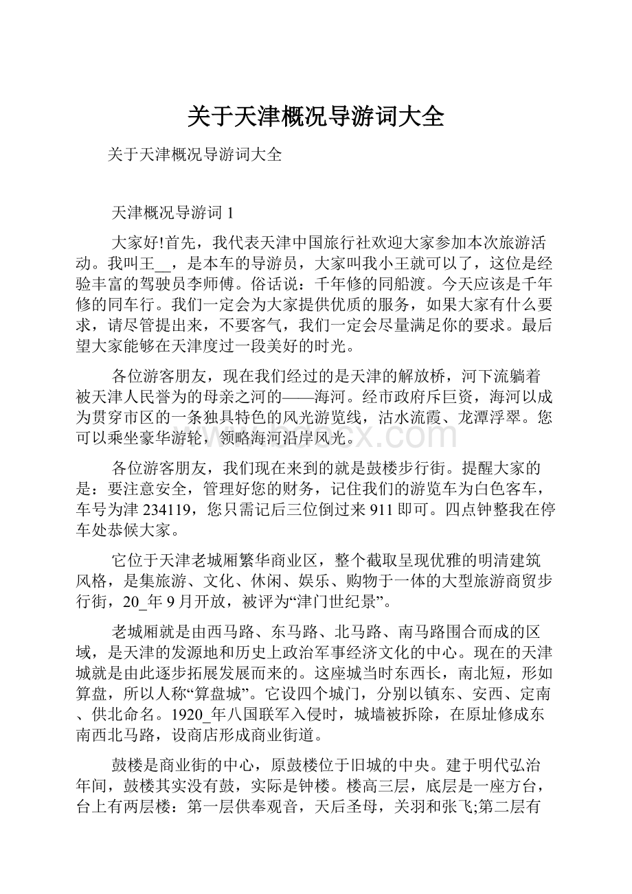 关于天津概况导游词大全.docx