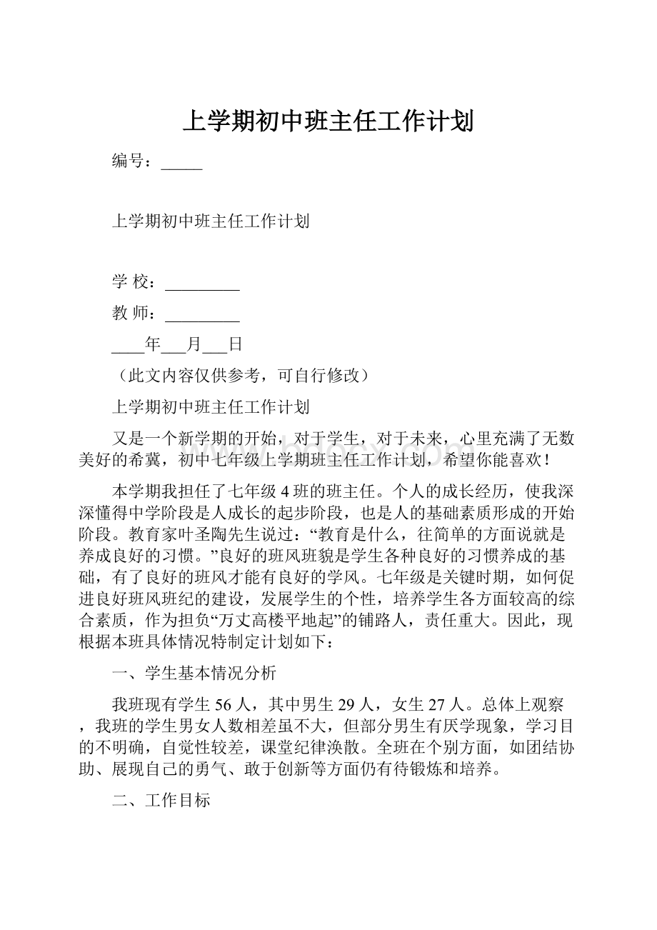 上学期初中班主任工作计划.docx_第1页