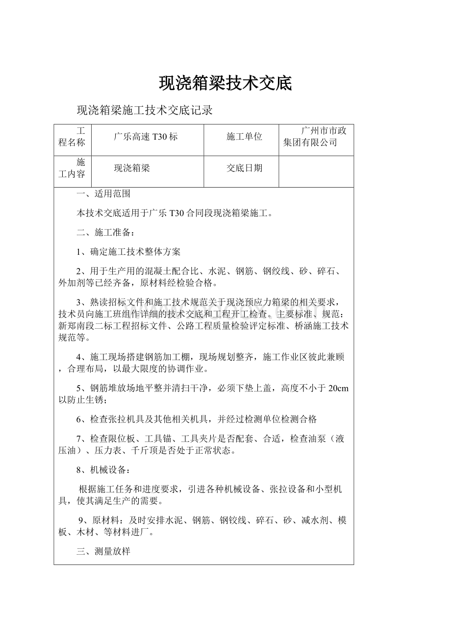 现浇箱梁技术交底.docx