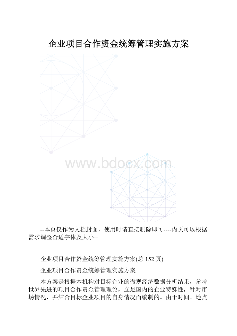 企业项目合作资金统筹管理实施方案.docx