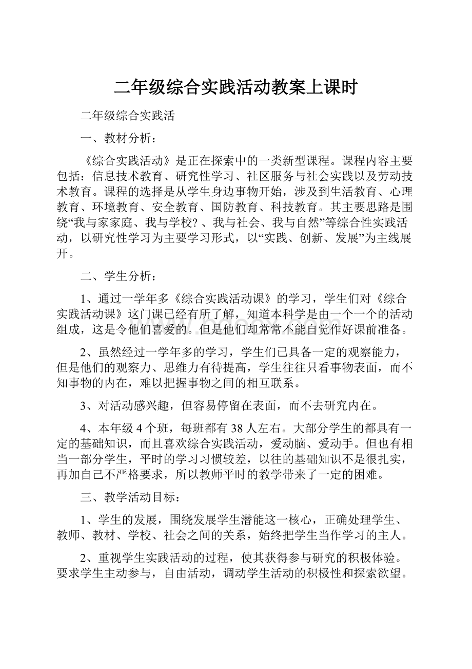 二年级综合实践活动教案上课时.docx_第1页