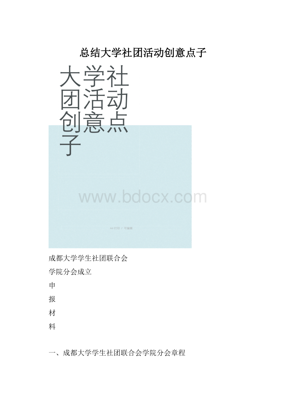 总结大学社团活动创意点子.docx