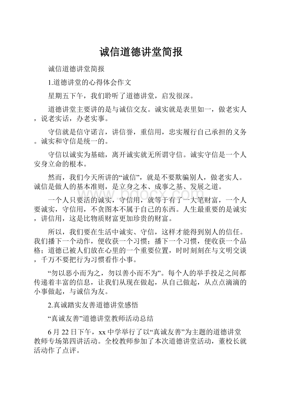 诚信道德讲堂简报.docx