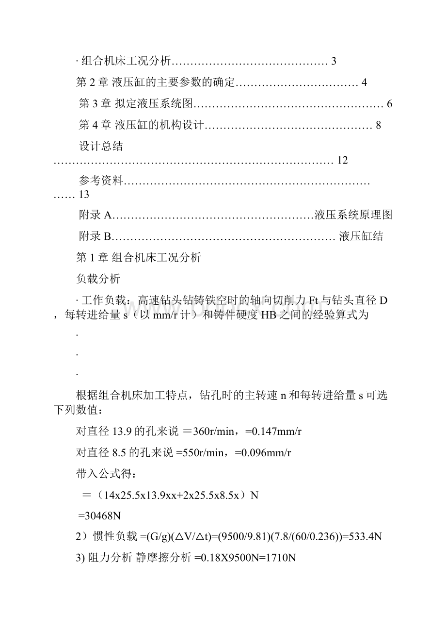 液压与气动技术课程设计卧式单面多轴钻镗两用组合机床液压系统.docx_第3页