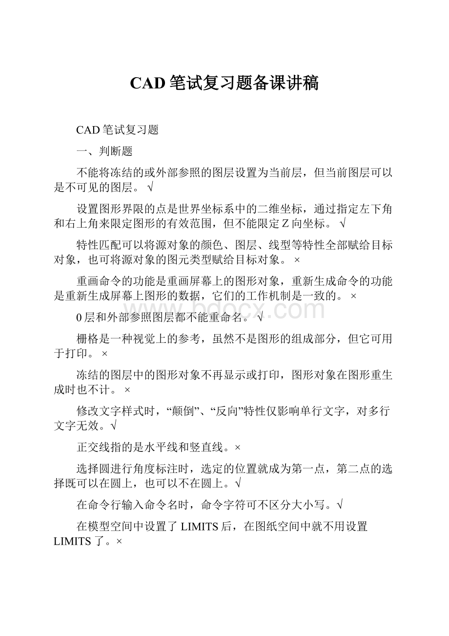 CAD笔试复习题备课讲稿.docx_第1页