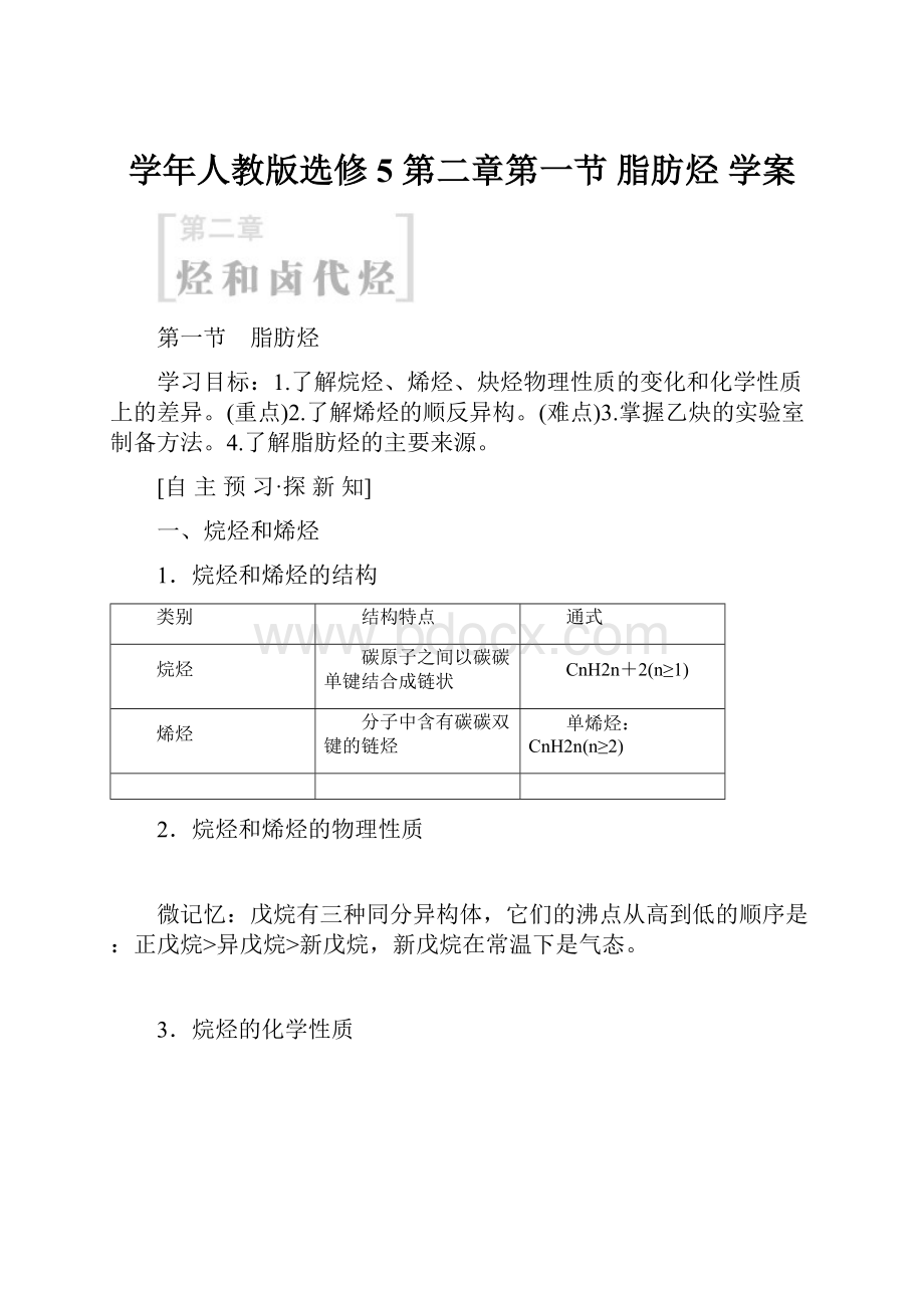 学年人教版选修5 第二章第一节 脂肪烃 学案.docx