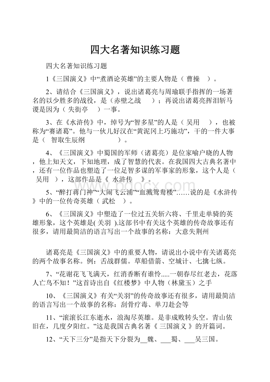 四大名著知识练习题.docx