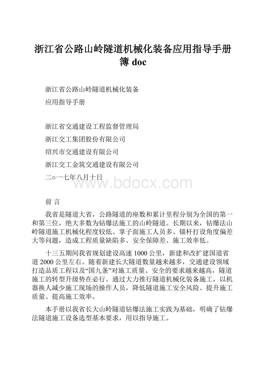 浙江省公路山岭隧道机械化装备应用指导手册簿doc.docx