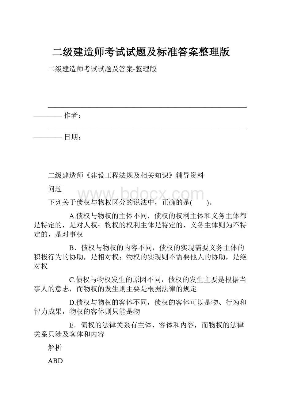 二级建造师考试试题及标准答案整理版.docx