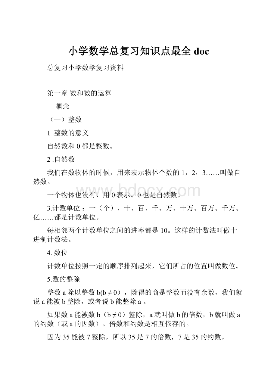 小学数学总复习知识点最全doc.docx