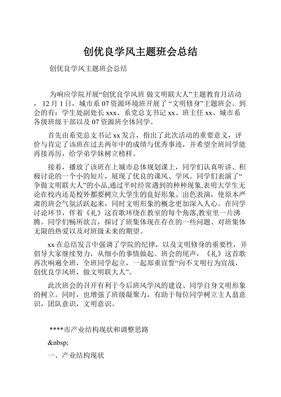 创优良学风主题班会总结.docx