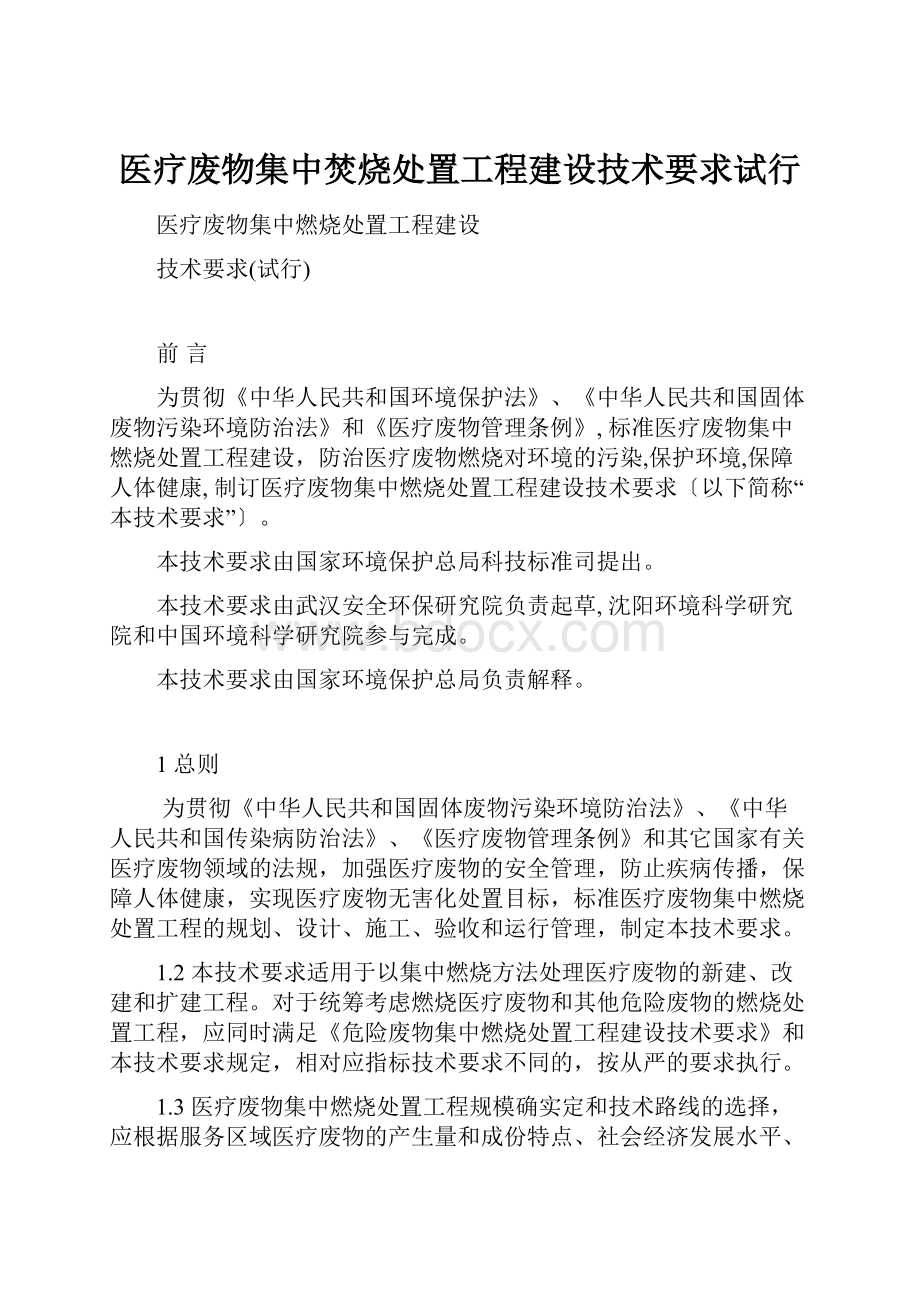 医疗废物集中焚烧处置工程建设技术要求试行.docx