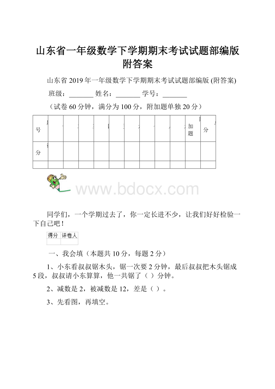 山东省一年级数学下学期期末考试试题部编版 附答案.docx