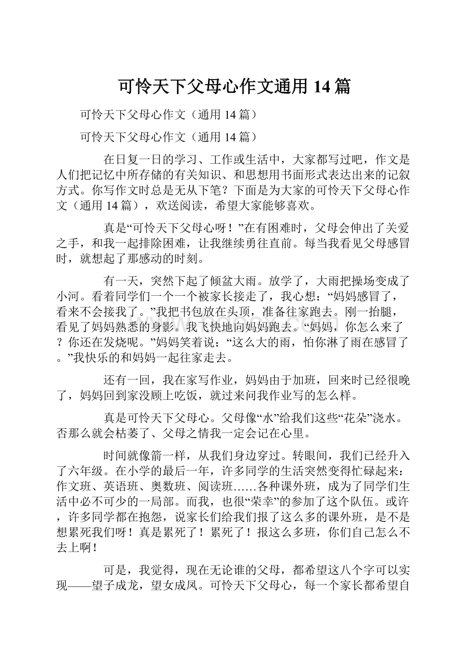 可怜天下父母心作文通用14篇.docx