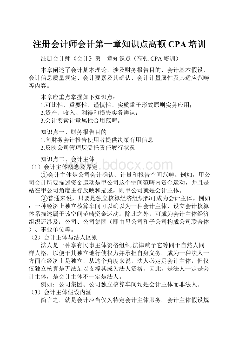 注册会计师会计第一章知识点高顿CPA培训.docx_第1页