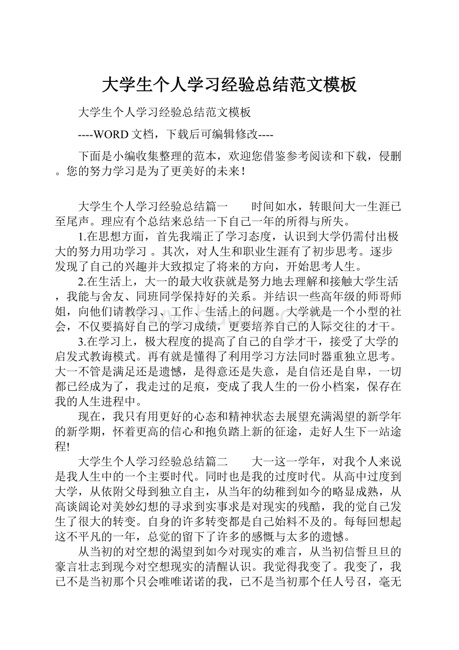 大学生个人学习经验总结范文模板.docx