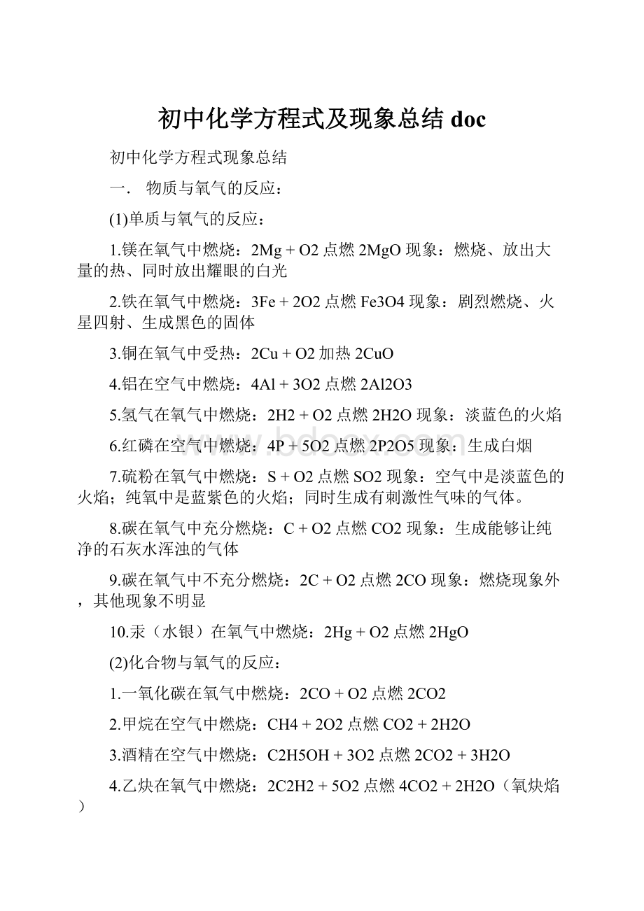 初中化学方程式及现象总结doc.docx