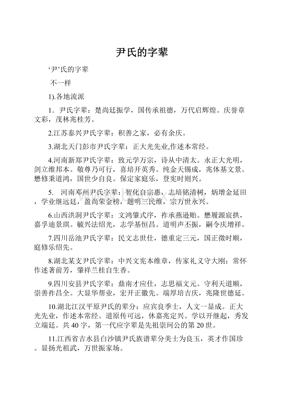 尹氏的字辈.docx_第1页