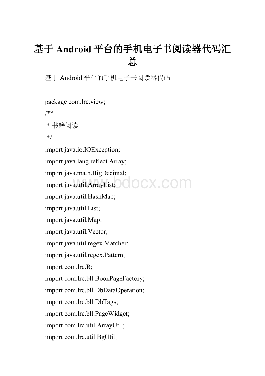 基于Android平台的手机电子书阅读器代码汇总.docx_第1页