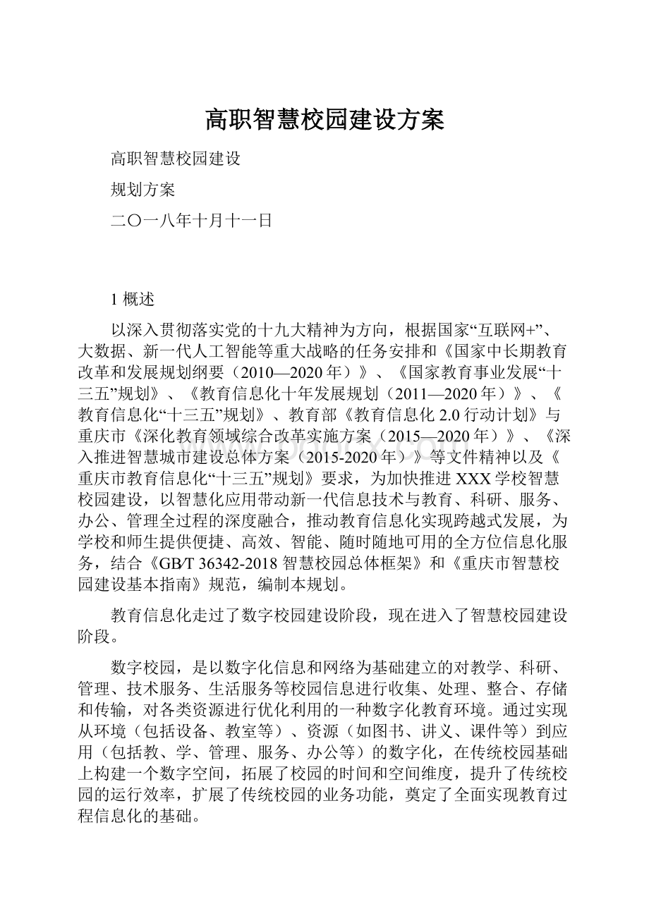 高职智慧校园建设方案.docx