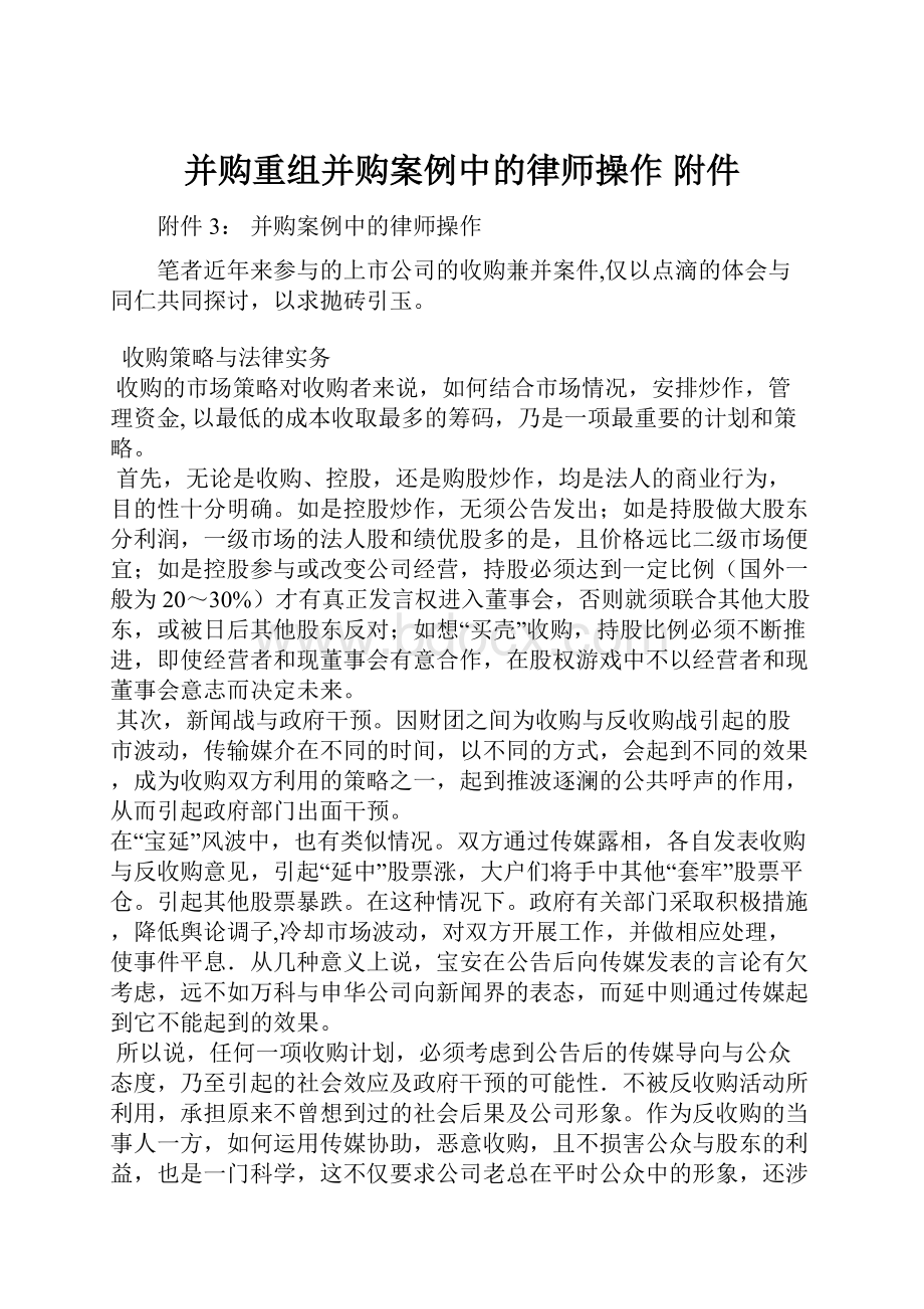 并购重组并购案例中的律师操作 附件.docx